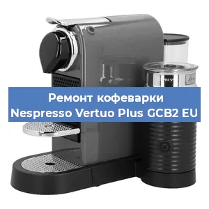 Ремонт капучинатора на кофемашине Nespresso Vertuo Plus GCB2 EU в Волгограде